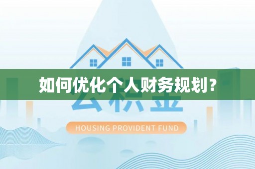 丰南如何优化个人财务规划？