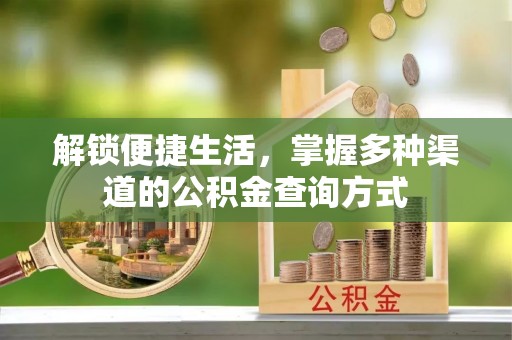 丰南解锁便捷生活，掌握多种渠道的公积金查询方式
