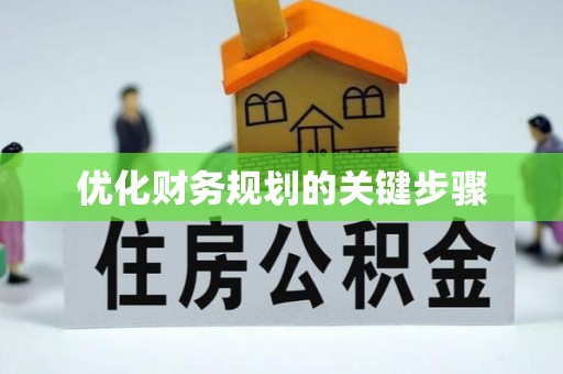 丰南优化财务规划的关键步骤