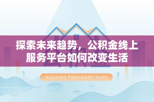 丰南探索未来趋势，公积金线上服务平台如何改变生活