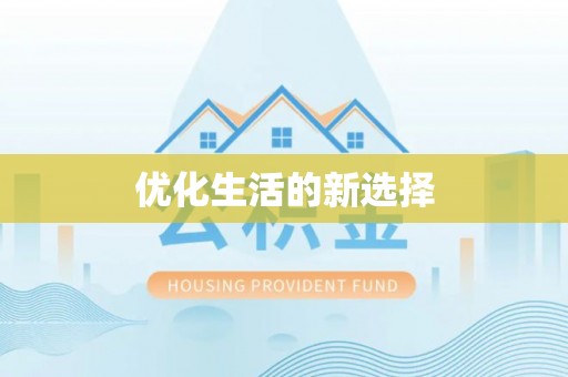 丰南优化生活的新选择