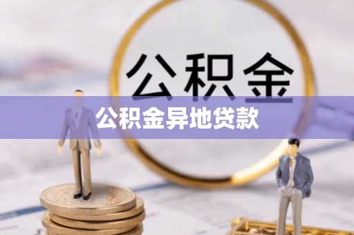丰南公积金异地贷款