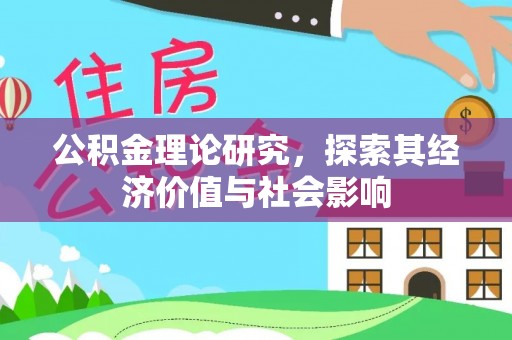 丰南公积金理论研究，探索其经济价值与社会影响