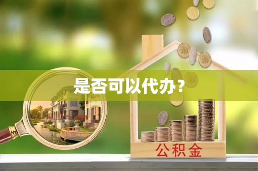 丰南是否可以代办？
