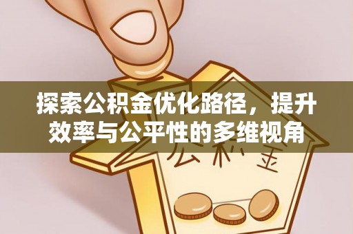 丰南探索公积金优化路径，提升效率与公平性的多维视角