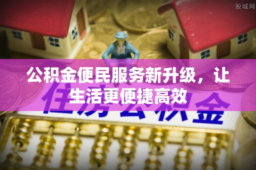 丰南公积金便民服务新升级，让生活更便捷高效