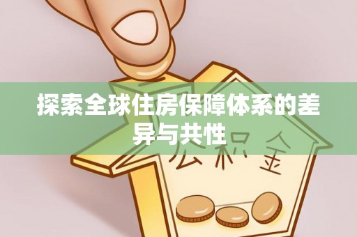 丰南探索全球住房保障体系的差异与共性
