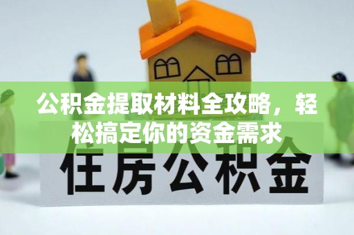 丰南公积金提取材料全攻略，轻松搞定你的资金需求