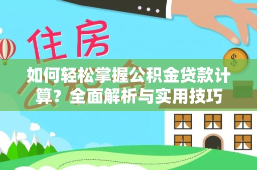 丰南如何轻松掌握公积金贷款计算？全面解析与实用技巧