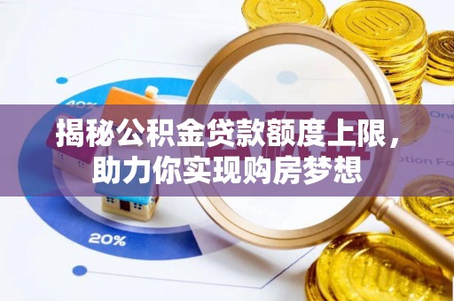 丰南揭秘公积金贷款额度上限，助力你实现购房梦想