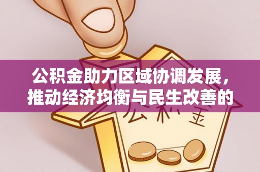 丰南公积金助力区域协调发展，推动经济均衡与民生改善的新引擎