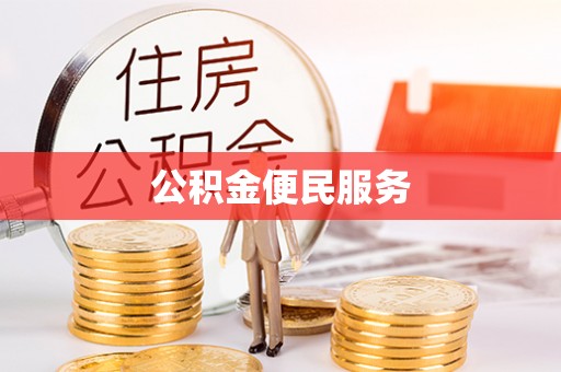丰南公积金便民服务