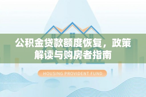 丰南公积金贷款额度恢复，政策解读与购房者指南