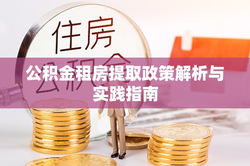 丰南公积金租房提取政策解析与实践指南