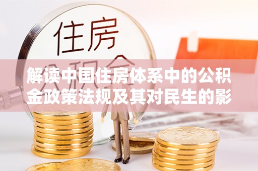 丰南解读中国住房体系中的公积金政策法规及其对民生的影响