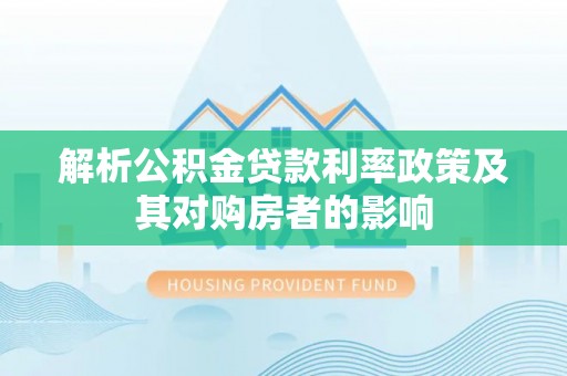 丰南解析公积金贷款利率政策及其对购房者的影响