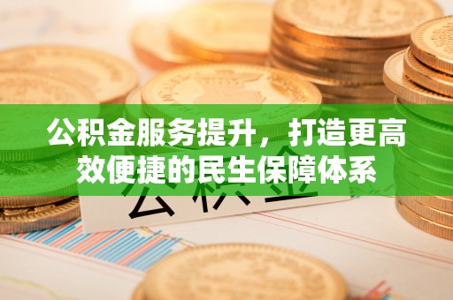丰南公积金服务提升，打造更高效便捷的民生保障体系