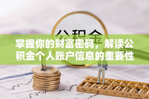 丰南掌握你的财富密码，解读公积金个人账户信息的重要性