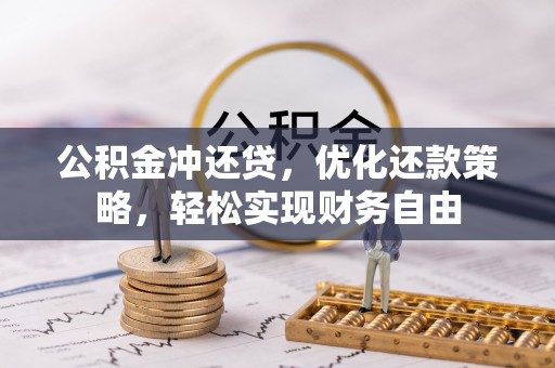 丰南公积金冲还贷，优化还款策略，轻松实现财务自由