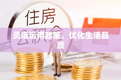丰南灵活运用政策，优化生活品质