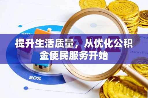 丰南提升生活质量，从优化公积金便民服务开始