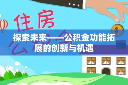 丰南探索未来——公积金功能拓展的创新与机遇