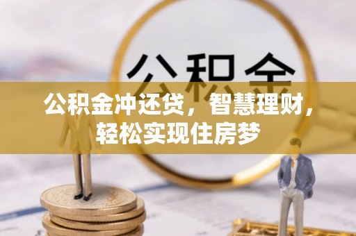 丰南公积金冲还贷，智慧理财，轻松实现住房梦
