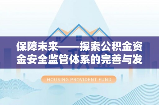 丰南保障未来——探索公积金资金安全监管体系的完善与发展