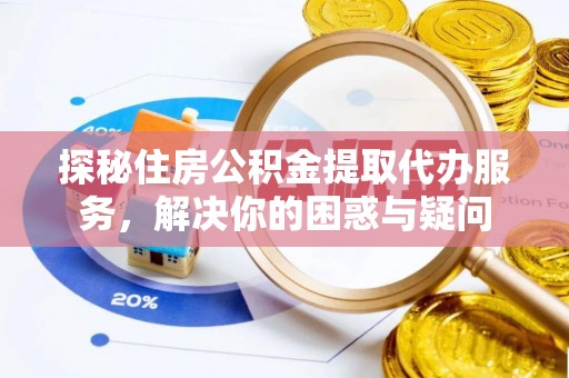 丰南探秘住房公积金提取代办服务，解决你的困惑与疑问