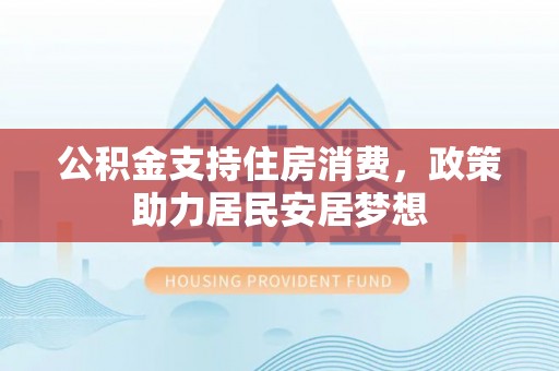 丰南公积金支持住房消费，政策助力居民安居梦想