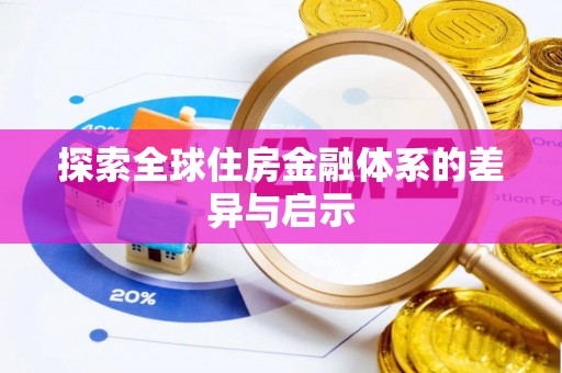 丰南探索全球住房金融体系的差异与启示
