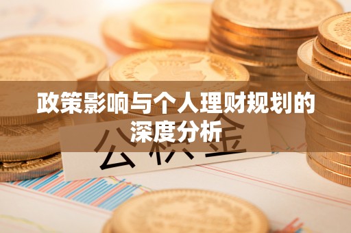 丰南政策影响与个人理财规划的深度分析