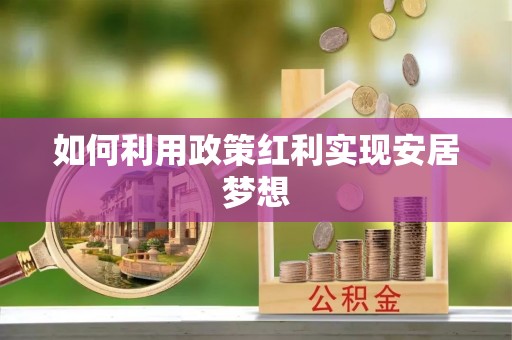 丰南如何利用政策红利实现安居梦想