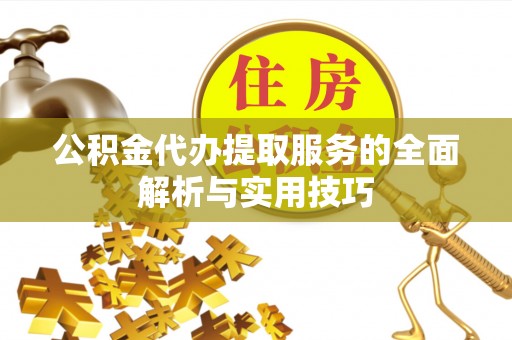 丰南公积金代办提取服务的全面解析与实用技巧