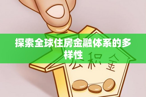 丰南探索全球住房金融体系的多样性