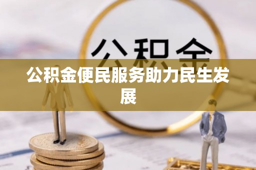 丰南公积金便民服务助力民生发展