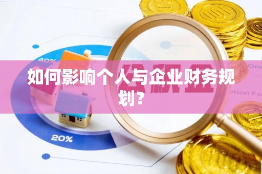 丰南如何影响个人与企业财务规划？