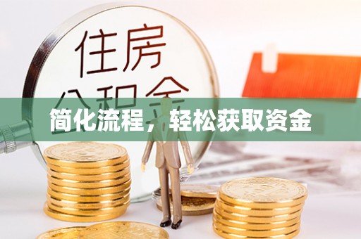 丰南简化流程，轻松获取资金