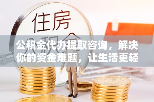 丰南公积金代办提取咨询，解决你的资金难题，让生活更轻松