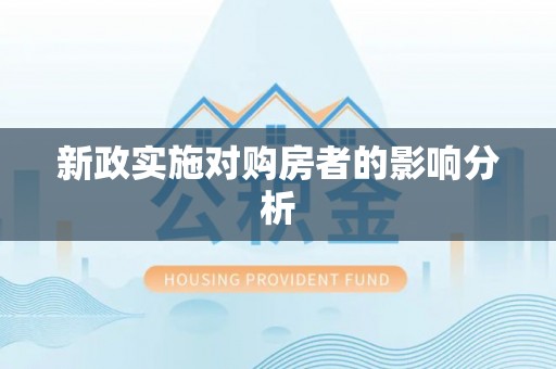 丰南新政实施对购房者的影响分析