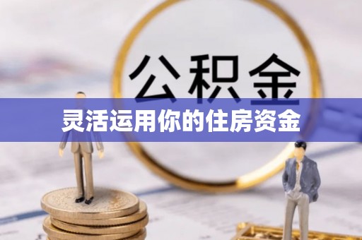丰南灵活运用你的住房资金