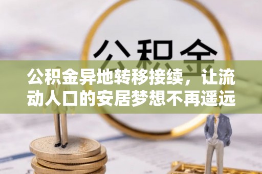 丰南公积金异地转移接续，让流动人口的安居梦想不再遥远