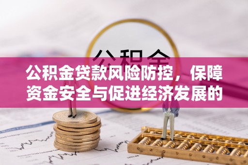 丰南公积金贷款风险防控，保障资金安全与促进经济发展的平衡之道