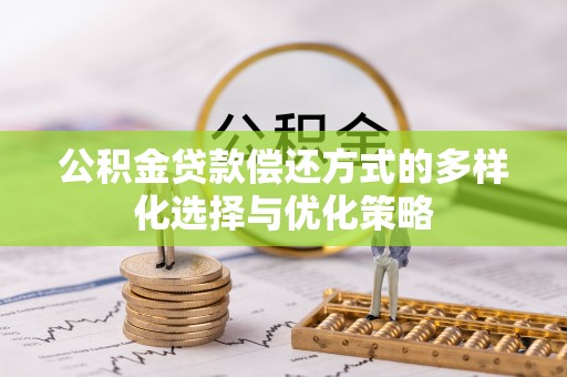 丰南公积金贷款偿还方式的多样化选择与优化策略