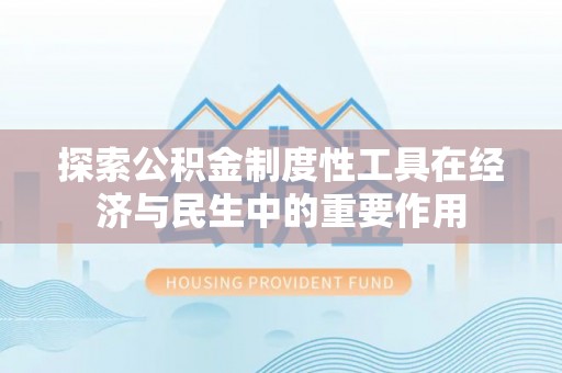 丰南探索公积金制度性工具在经济与民生中的重要作用