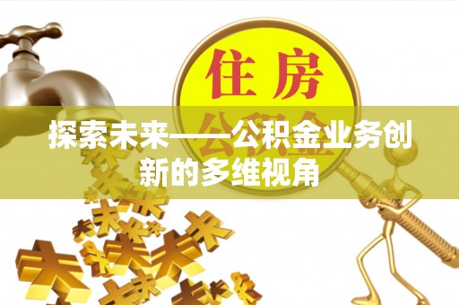 丰南探索未来——公积金业务创新的多维视角