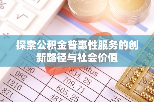 丰南探索公积金普惠性服务的创新路径与社会价值