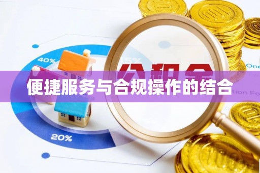 丰南便捷服务与合规操作的结合