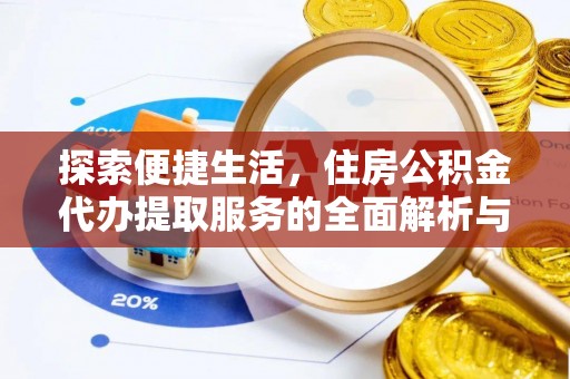 丰南探索便捷生活，住房公积金代办提取服务的全面解析与优势