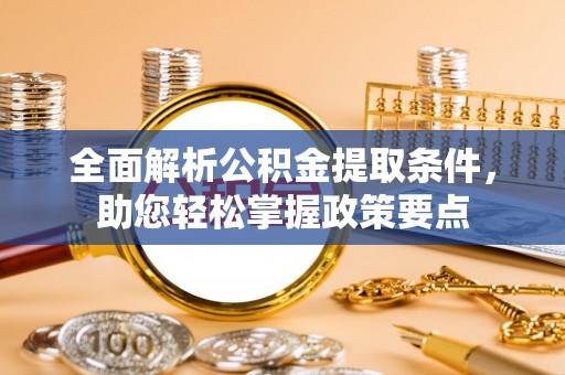 丰南全面解析公积金提取条件，助您轻松掌握政策要点